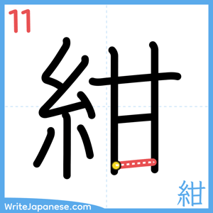 How to write "紺" - stroke 11