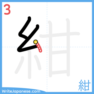 How to write "紺" - stroke 3