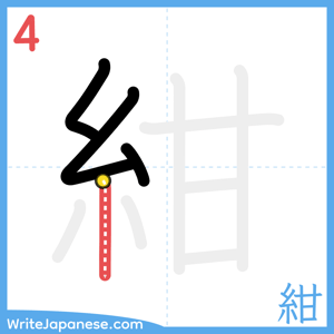 How to write "紺" - stroke 4