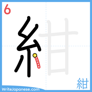 How to write "紺" - stroke 6