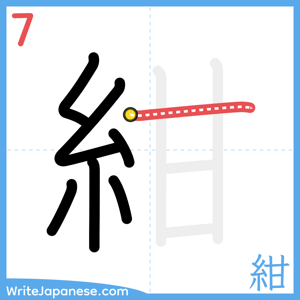 How to write "紺" - stroke 7