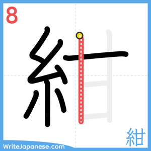 How to write "紺" - stroke 8