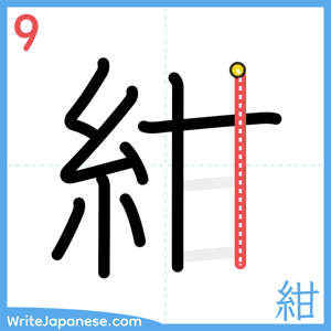 How to write "紺" - stroke 9