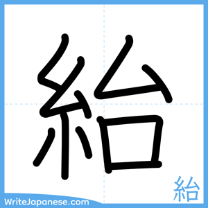 How to write "紿" - complete stroke order