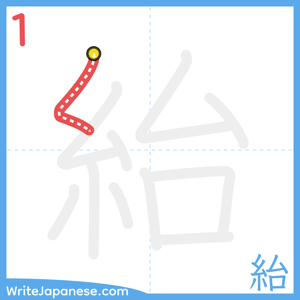 How to write "紿" - stroke 1
