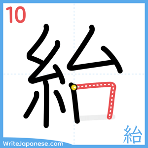 How to write "紿" - stroke 10