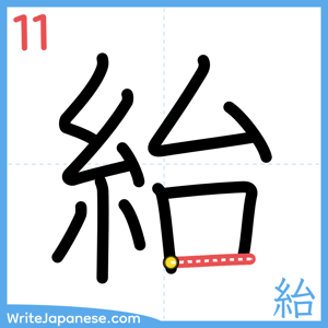 How to write "紿" - stroke 11