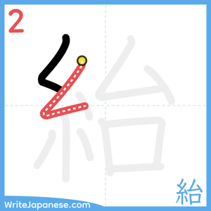 How to write "紿" - stroke 2