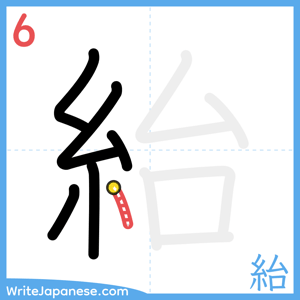 How to write "紿" - stroke 6