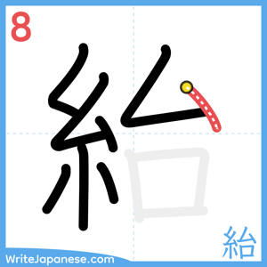 How to write "紿" - stroke 8