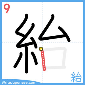 How to write "紿" - stroke 9