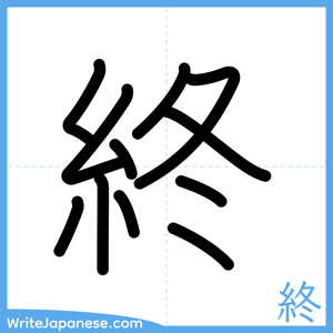How to write "終" - complete stroke order
