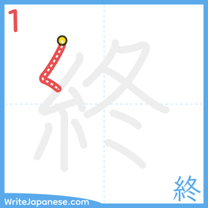 How to write "終" - stroke 1