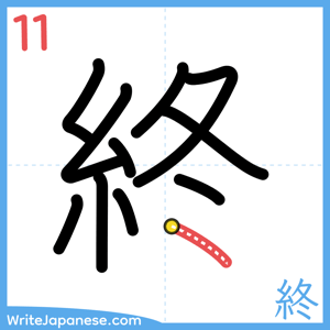 How to write "終" - stroke 11