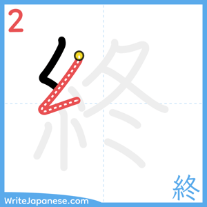 How to write "終" - stroke 2