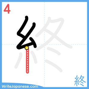 How to write "終" - stroke 4