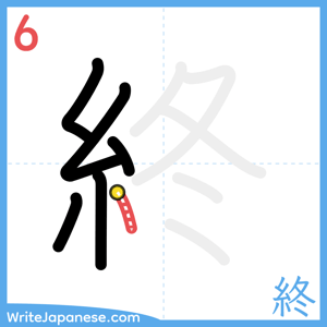 How to write "終" - stroke 6