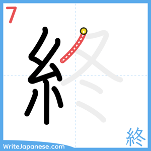 How to write "終" - stroke 7
