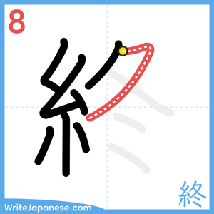 How to write "終" - stroke 8