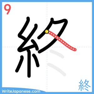 How to write "終" - stroke 9