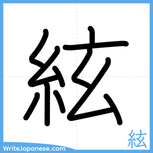 How to write "絃" - complete stroke order