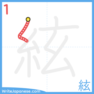 How to write "絃" - stroke 1