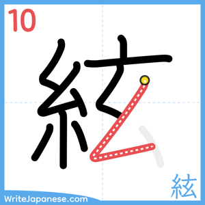 How to write "絃" - stroke 10