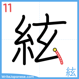 How to write "絃" - stroke 11