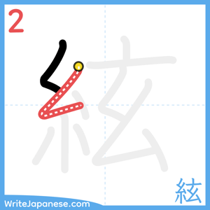 How to write "絃" - stroke 2