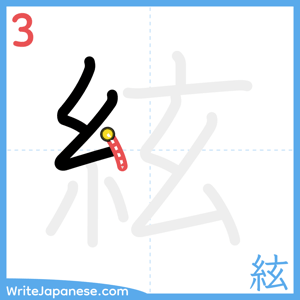 How to write "絃" - stroke 3