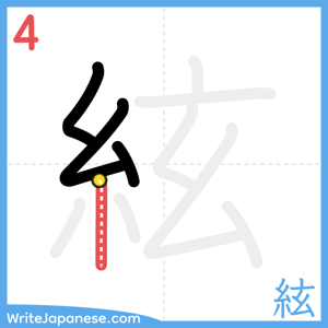 How to write "絃" - stroke 4
