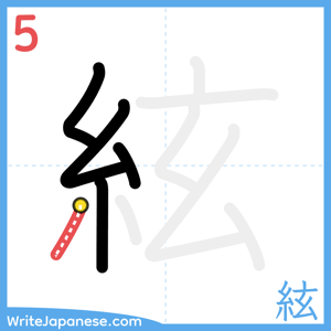 How to write "絃" - stroke 5