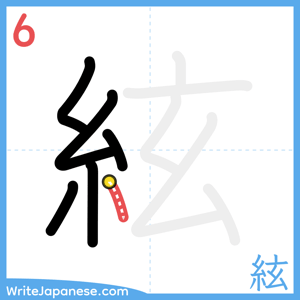 How to write "絃" - stroke 6