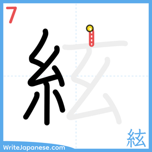 How to write "絃" - stroke 7