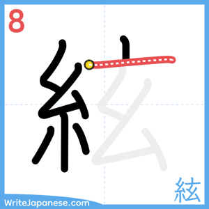 How to write "絃" - stroke 8