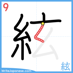 How to write "絃" - stroke 9