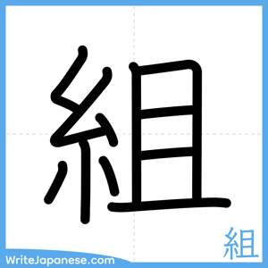 How to write "組" - complete stroke order