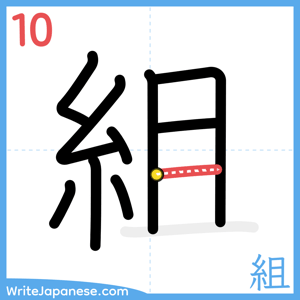 How to write "組" - stroke 10