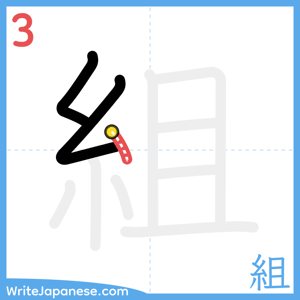 How to write "組" - stroke 3