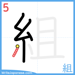 How to write "組" - stroke 5