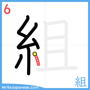 How to write "組" - stroke 6