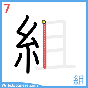 How to write "組" - stroke 7