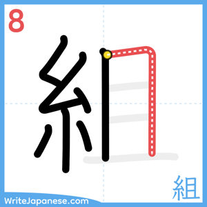 How to write "組" - stroke 8