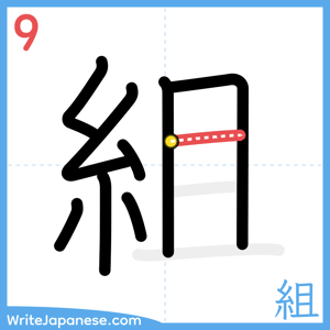 How to write "組" - stroke 9