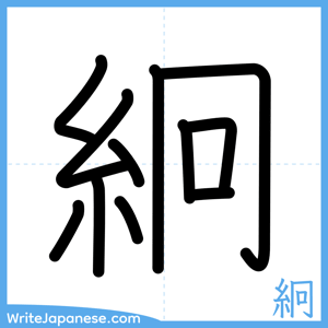 How to write "絅" - complete stroke order