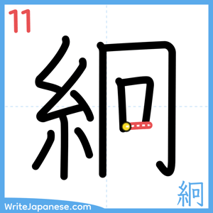 How to write "絅" - stroke 11