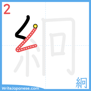 How to write "絅" - stroke 2