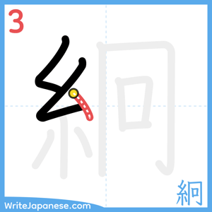 How to write "絅" - stroke 3