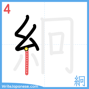 How to write "絅" - stroke 4