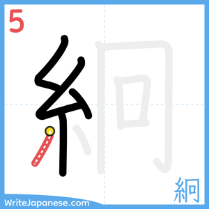 How to write "絅" - stroke 5